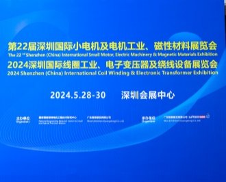 第22屆深圳國(guó)際小電機(jī)及電機(jī)工業(yè)、磁性材料展